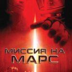 Миссия На Марс Постер