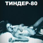 Тиндер-80 Постер